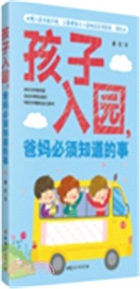 孩子入園，爸媽必須知道的事（簡體書）