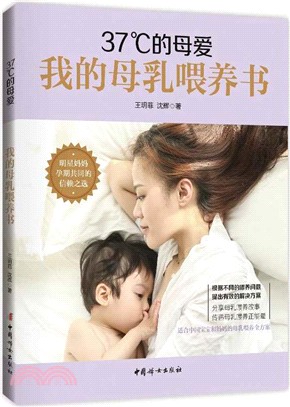 37°C的母愛：我的母乳餵養書（簡體書）