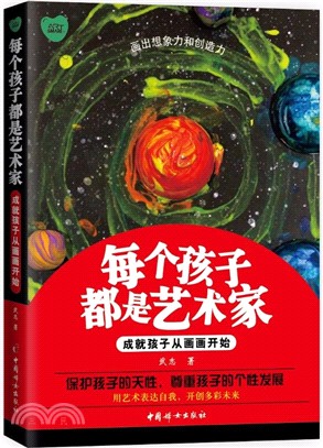 每個孩子都是藝術家：成就孩子從畫畫開始（簡體書）