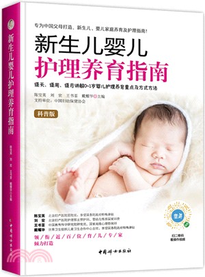 新生兒嬰兒護理養育指南（簡體書）