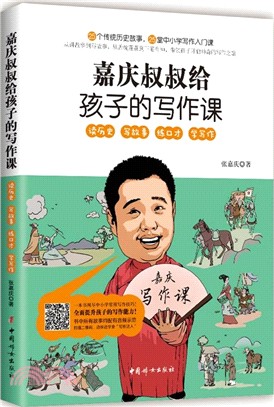 嘉慶叔叔給孩子的寫作課（簡體書）