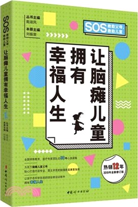 讓腦癱兒童擁有幸福的人生（簡體書）