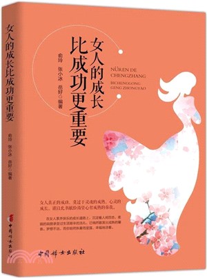 女人的成長比成功更重要（簡體書）