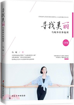 尋找美麗：馬妮和形體梳理（簡體書）