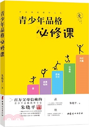 青少年品格必修課（簡體書）