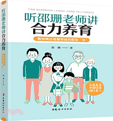 聽邵珊老師講合力養育：教你跳出祖輩帶娃的那些“坑”（簡體書）