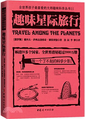 趣味星際旅行（簡體書）