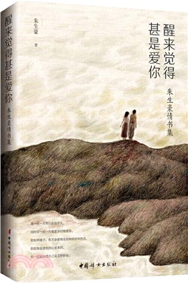 醒來覺得甚是愛你：朱生豪情書集（簡體書）