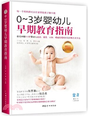 0-3歲嬰幼兒早期教育指南（簡體書）