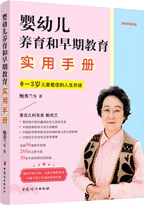 嬰幼兒養育和早期教育實用手冊（簡體書）