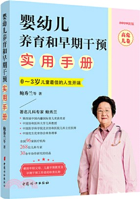 嬰幼兒養育和早期干預實用手冊：高危兒卷（簡體書）