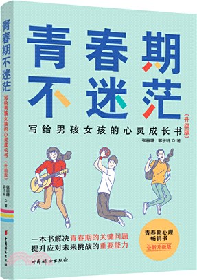 青春期不迷茫：寫給男孩女孩的心靈成長書（簡體書）