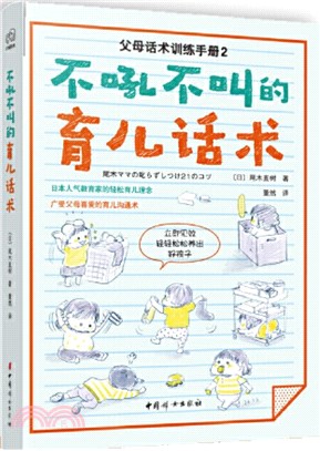 不吼不叫的育兒話術（簡體書）