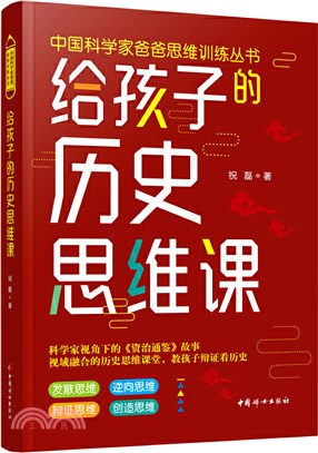 給孩子的歷史思維課（簡體書）