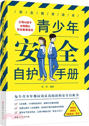 青少年安全自護手冊（簡體書）