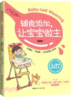 輔食添加，讓寶寶做主(新版)（簡體書）