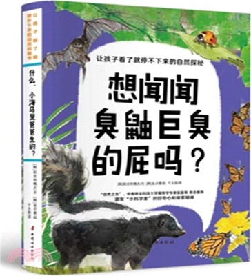 想聞聞臭鼬巨臭的屁嗎？（簡體書）