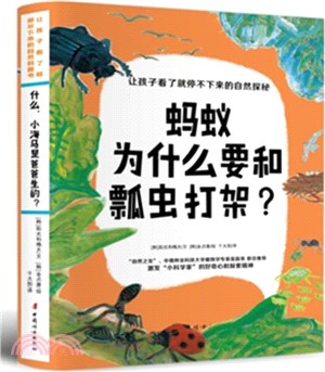 螞蟻為什麼要和瓢蟲打架?（簡體書）