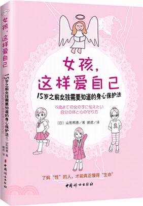 女孩這樣愛自己：15歲之前女孩需要知道的身心保護法（簡體書）