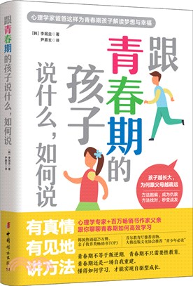 跟青春期的孩子說什麼，如何說（簡體書）