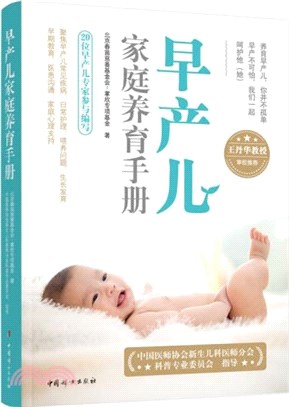 早產兒家庭養育手冊：隨書附贈掌欣公益視頻課，更好地掌握早產兒家庭護理要訣。（簡體書）