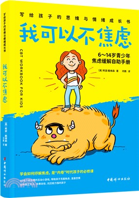 我可以不焦慮：6～14歲青少年焦慮緩解自助手冊（簡體書）