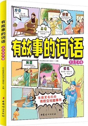 有故事的詞語：文化藝術卷（簡體書）