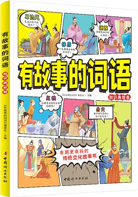 有故事的詞語：知識典故卷（簡體書）