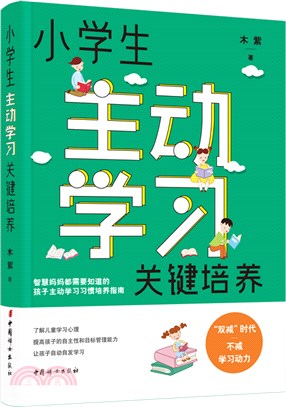 小學生主動學習關鍵培養（簡體書）