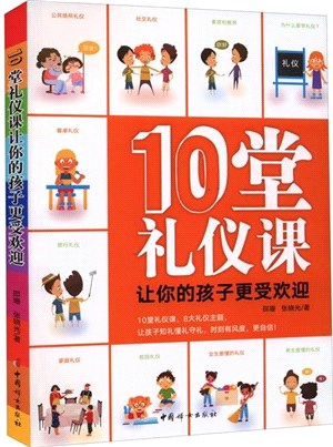 10堂禮儀課讓你的孩子更受歡迎（簡體書）