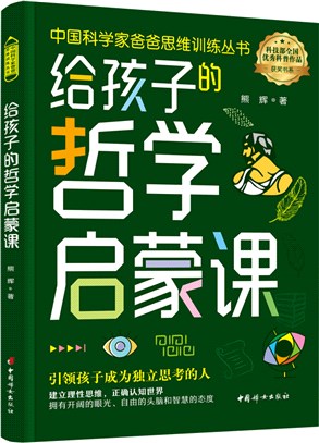 給孩子的哲學啟蒙課（簡體書）