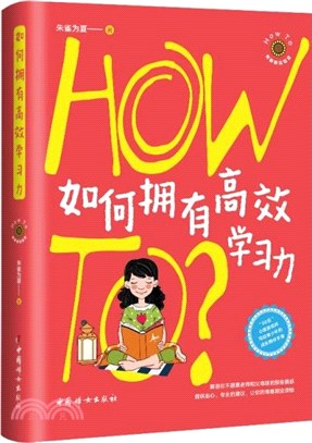 How To青春期實驗室：如何擁有高效學習力（簡體書）