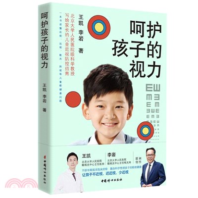 呵護孩子的視力：讓孩子不近視、遲近視、少近視（簡體書）