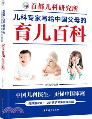 首都兒科研究所兒科專家寫給中國父母的育兒百科（簡體書）