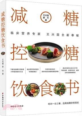 減糖控糖飲食書（簡體書）