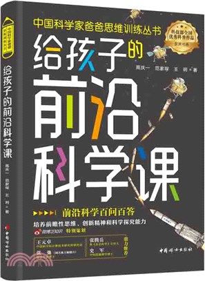 給孩子的前沿科學課（簡體書）