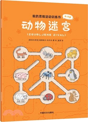 動物迷宮（簡體書）