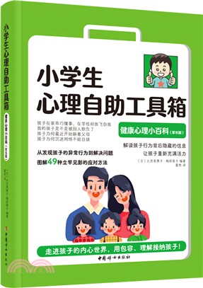 小學生心理自助工具箱：健康心理小百科(家長版)（簡體書）