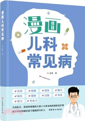 漫畫兒科常見病（簡體書）