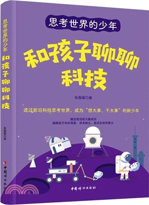 思考世界的少年：和孩子聊聊科技（簡體書）