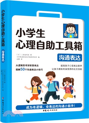 小學生心理自助工具箱：溝通表達（簡體書）