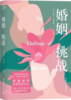 婚姻：挑戰（簡體書）