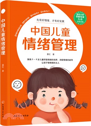 中國兒童情緒管理（簡體書）
