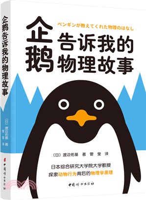 企鵝告訴我的物理故事（簡體書）