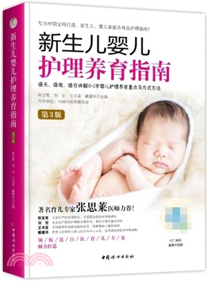 新生兒嬰兒護理養育指南(第3版)（簡體書）