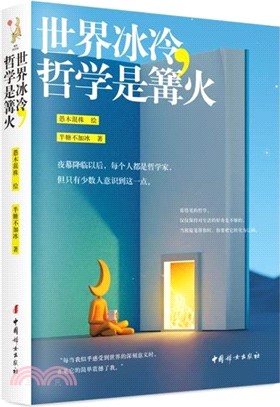 世界冰冷，哲學是篝火（簡體書）