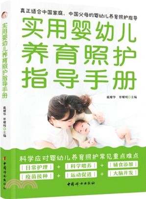 實用嬰幼兒養育照護指導手冊（簡體書）