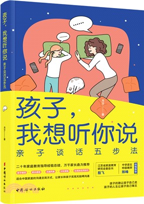 孩子，我想聽你說：親子談話五步法（簡體書）