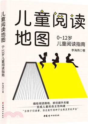 兒童閱讀地圖：0～12歲兒童閱讀指南（簡體書）