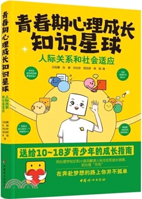 青春期心理成長知識星球：人際交往和社會適應（簡體書）